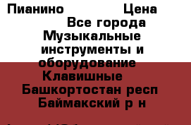 Пианино “LIRIKA“ › Цена ­ 1 000 - Все города Музыкальные инструменты и оборудование » Клавишные   . Башкортостан респ.,Баймакский р-н